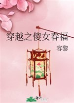 穿越之傻女春福